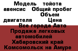  › Модель ­ тойота авенсис › Общий пробег ­ 165 000 › Объем двигателя ­ 24 › Цена ­ 430 000 - Все города Авто » Продажа легковых автомобилей   . Хабаровский край,Комсомольск-на-Амуре г.
